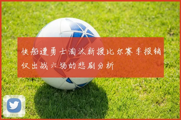 快船遭勇士淘汰新援比尔赛季报销仅出战六场的悲剧分析