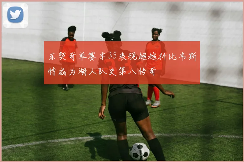 东契奇单赛季35表现超越科比韦斯特成为湖人队史第八传奇