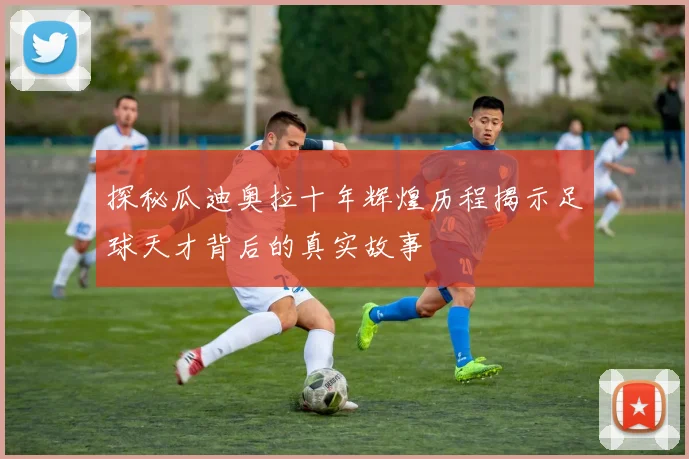 探秘瓜迪奥拉十年辉煌历程揭示足球天才背后的真实故事