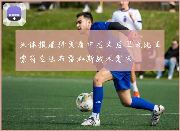 米体报道科莫看中尤文后卫坎比亚索符合法布雷加斯战术需求
