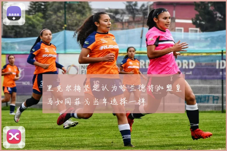 里克尔梅坚定认为哈兰德将加盟皇马如同菲戈当年选择一样