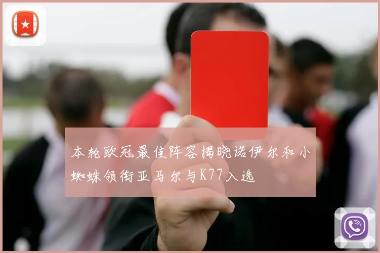 本轮欧冠最佳阵容揭晓诺伊尔和小蜘蛛领衔亚马尔与K77入选